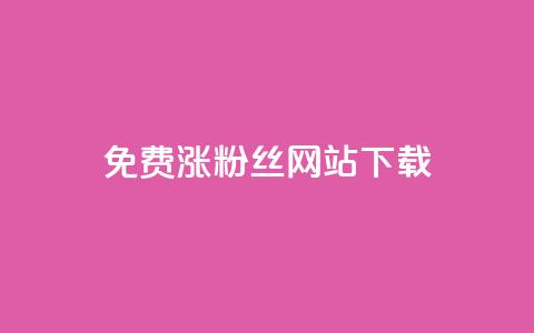 免费涨1000粉丝网站下载 - 轻松获取1000个粉丝的免费网站分享~  第1张 免费涨1000粉丝网站下载 - 轻松获取1000个粉丝的免费网站分享~  第1张