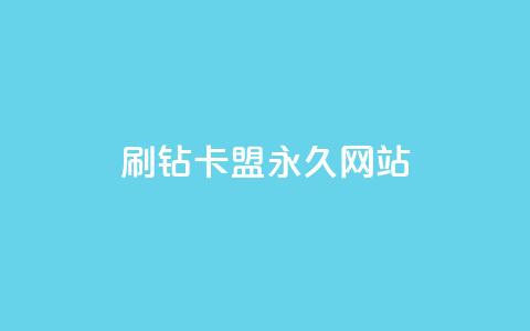 qq刷钻卡盟永久网站,Dy代实名平台 - 今日头条矩阵怎么开通 QQ资料卡买赞网  第1张 qq刷钻卡盟永久网站,Dy代实名平台 - 今日头条矩阵怎么开通 QQ资料卡买赞网  第1张