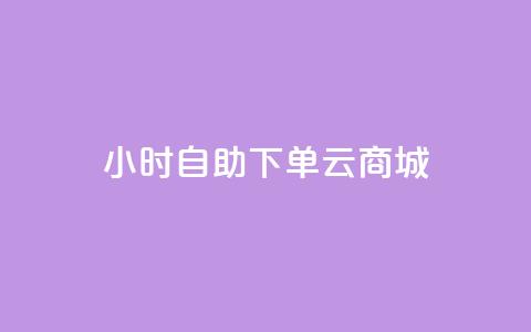 24小时自助下单云商城,网红小店点赞 - 拼多多如何买助力 拼多多互拼小组在哪里找 第1张 24小时自助下单云商城,网红小店点赞 - 拼多多如何买助力 拼多多互拼小组在哪里找 第1张