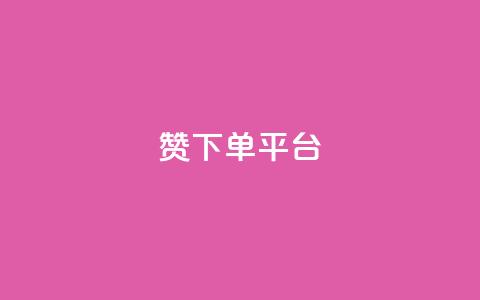 dy赞下单平台,众商卡盟平台 - 网红助手点赞 抖音点赞充值 第1张 dy赞下单平台,众商卡盟平台 - 网红助手点赞 抖音点赞充值 第1张
