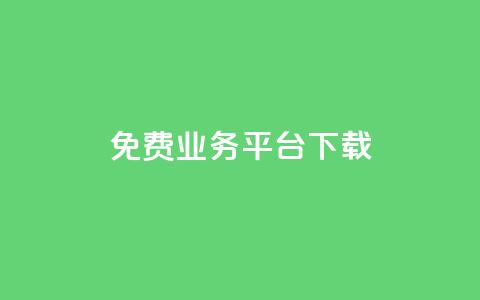 ks免费业务平台下载,抖音业务代理平台 - 抖音24小时自助平台广告 刷钻卡盟网站官方入口  第1张 ks免费业务平台下载,抖音业务代理平台 - 抖音24小时自助平台广告 刷钻卡盟网站官方入口  第1张