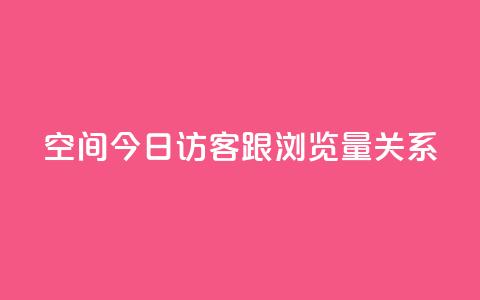 qq空间今日访客跟浏览量关系 - qq空间访客和浏览量如何关联~  第1张 qq空间今日访客跟浏览量关系 - qq空间访客和浏览量如何关联~  第1张