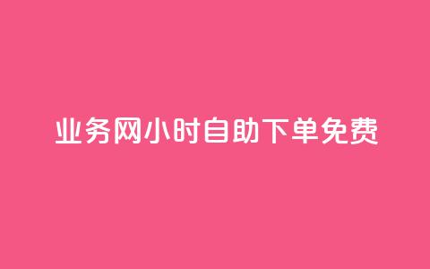 QQ业务网24小时自助下单免费 - 24小时内免费下单QQ业务服务在线预订~  第1张 QQ业务网24小时自助下单免费 - 24小时内免费下单QQ业务服务在线预订~  第1张