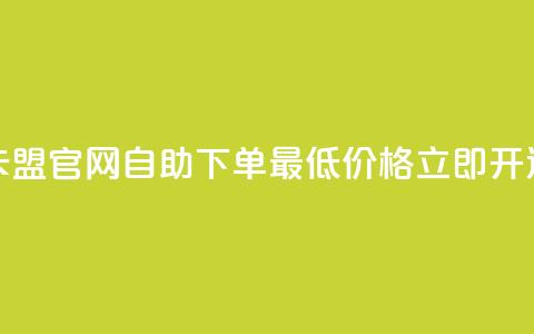 卡盟官网自助下单	，最低价格立即开通  第1张