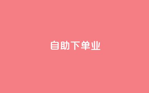 ks自助下单业,qq低价点赞自助业务 - 拼多多最后0.01助力不了 拼多多2018旧版本下载  第1张 ks自助下单业,qq低价点赞自助业务 - 拼多多最后0.01助力不了 拼多多2018旧版本下载  第1张
