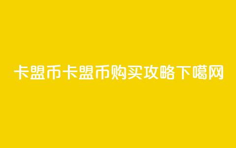 卡盟q币(卡盟Q币购买攻略)  第1张 卡盟q币(卡盟Q币购买攻略)  第1张