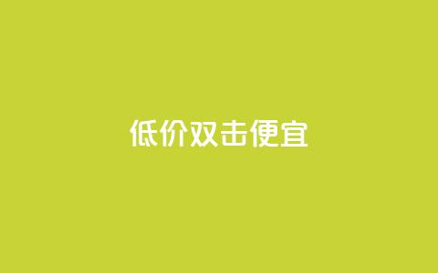 ks低价双击便宜 - QQ充值会员流程 第1张 ks低价双击便宜 - QQ充值会员流程 第1张