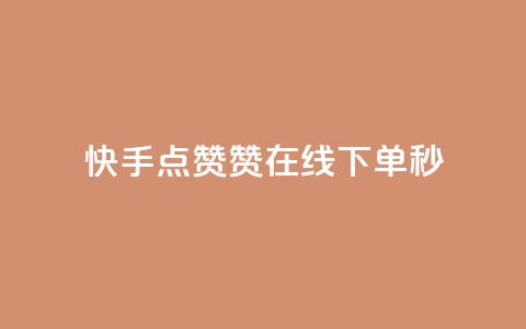 快手点赞赞在线下单秒 - 可以加微信的帅哥  第1张 快手点赞赞在线下单秒 - 可以加微信的帅哥  第1张