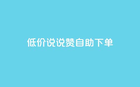 低价说说赞自助下单,KS业务下单平台云商城app - qq赞自助微信支付 彩虹货源站  第1张 低价说说赞自助下单,KS业务下单平台云商城app - qq赞自助微信支付 彩虹货源站  第1张