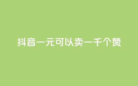 抖音一元可以卖一千个赞 - 抖音热卖:1元可购买1000个点赞!  第1张 抖音一元可以卖一千个赞 - 抖音热卖:1元可购买1000个点赞!  第1张