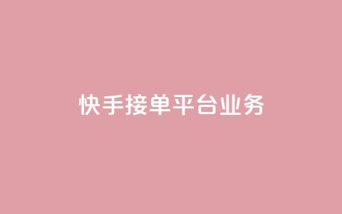 快手接单平台业务,免费领取快手播放量的网址 - 抖音人气业务 快手点赞任务平台有哪些  第1张 快手接单平台业务,免费领取快手播放量的网址 - 抖音人气业务 快手点赞任务平台有哪些  第1张