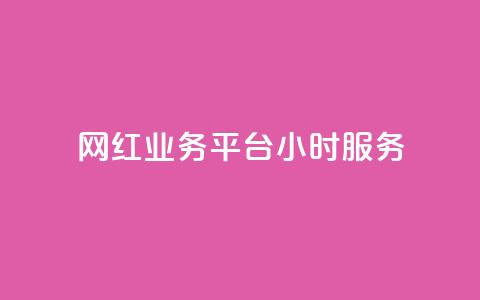 网红业务平台24小时服务,qq免费名片名称有哪些 - dy自助下单网 免费领10000播放量软件  第1张 网红业务平台24小时服务,qq免费名片名称有哪些 - dy自助下单网 免费领10000播放量软件  第1张