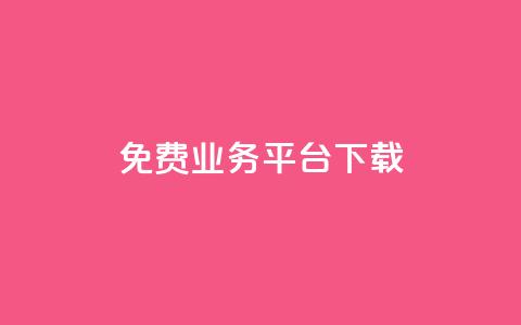 ks免费业务平台下载,全网最低业务平台便宜快手 - QQ免费名片名称 抖音在线充值平台24小时到账  第1张 ks免费业务平台下载,全网最低业务平台便宜快手 - QQ免费名片名称 抖音在线充值平台24小时到账  第1张