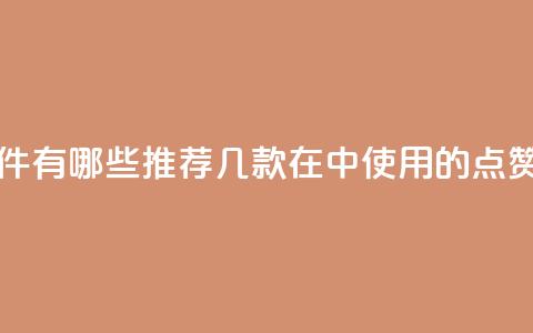 qq里的点赞软件有哪些 - 推荐几款在QQ中使用的点赞软件~  第1张 qq里的点赞软件有哪些 - 推荐几款在QQ中使用的点赞软件~  第1张