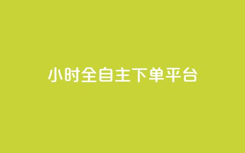 ks24小时全自主下单平台,快手1比1充值中心官网 - 风雨科技自助下单软件 KS直播间人气自助官网  第1张 ks24小时全自主下单平台,快手1比1充值中心官网 - 风雨科技自助下单软件 KS直播间人气自助官网  第1张