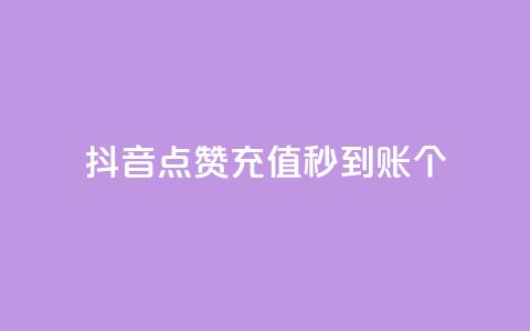 抖音点赞充值秒到账10个,qq音乐访客增加下单 - 全网最全的发卡网 刷QQ会员网站永久网址卡盟  第1张