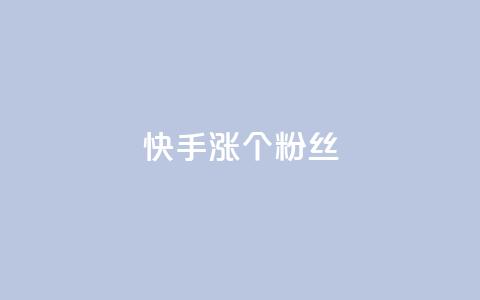 快手涨100个粉丝,抖音充值APP - 抖音评论挣钱是什么套路 抖音播放自助平台  第1张 快手涨100个粉丝,抖音充值APP - 抖音评论挣钱是什么套路 抖音播放自助平台  第1张