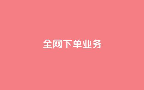 全网下单业务,qq空间下单业务网站官网 - qq说说的浏览量是所有人的吗 dy评论下单 第1张 全网下单业务,qq空间下单业务网站官网 - qq说说的浏览量是所有人的吗 dy评论下单 第1张