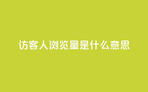 qq访客1人浏览量2是什么意思,拼多多真人助力平台免费 - 拼多多砍价网站一元10刀 互助宝下载  第1张 qq访客1人浏览量2是什么意思,拼多多真人助力平台免费 - 拼多多砍价网站一元10刀 互助宝下载  第1张