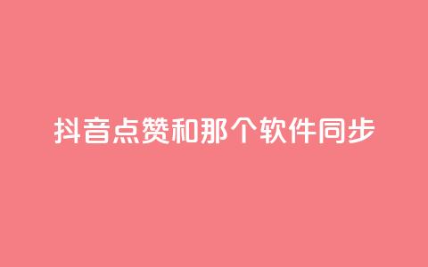 抖音点赞和那个软件同步,抖音业务在线下单秒到账 - 全网稳定低价24小时下单平台 抖攒粉  第1张