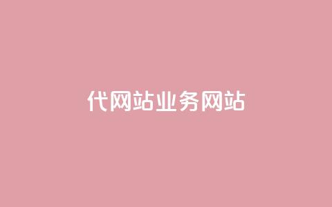 dy代网站业务网站,qq空间浏览量包括自己吗 - 拼多多转盘最后0.01解决办法 拼多多黑科技软件大全  第1张