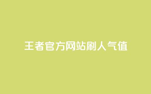 王者官方网站刷人气值,qq空间24小时全网自助下单 - 快手免费涨1w粉软件 快手一万浏览量有钱吗  第1张 王者官方网站刷人气值,qq空间24小时全网自助下单 - 快手免费涨1w粉软件 快手一万浏览量有钱吗  第1张