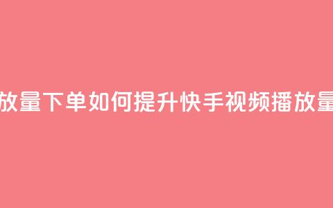 快手播放量下单 - 如何提升快手视频播放量~ 第1张 快手播放量下单 - 如何提升快手视频播放量~ 第1张