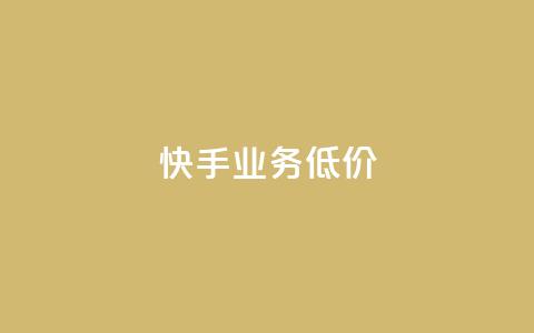 dy快手业务低价,卡盟十大平台排行榜 - 1元小红书秒刷1000粉 qq会员永久业务网站  第1张