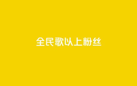 全民k歌1000以上粉丝,QQ资料卡怎么点赞 - 快手免费播放量500 ks不掉赞  第1张 全民k歌1000以上粉丝,QQ资料卡怎么点赞 - 快手免费播放量500 ks不掉赞  第1张
