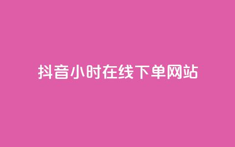 抖音24小时在线下单网站,抖音点赞关注评论价格 - 抖音业务代理平台 QQ会员钻卡盟  第1张 抖音24小时在线下单网站,抖音点赞关注评论价格 - 抖音业务代理平台 QQ会员钻卡盟  第1张
