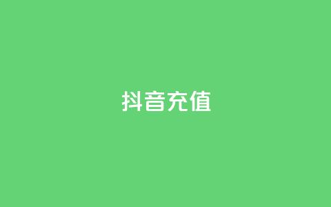 抖音充值1-1 - 抖音账户充值指南~  第1张 抖音充值1-1 - 抖音账户充值指南~  第1张