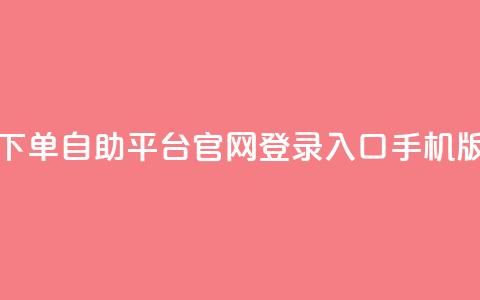 qq下单自助平台官网登录入口手机版 - dy评论单子 第1张 qq下单自助平台官网登录入口手机版 - dy评论单子 第1张
