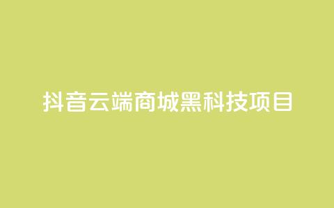 抖音云端商城黑科技项目,快速涨粉丝 - KS超快速平台 快手24小时下单业务微信支付 第1张 抖音云端商城黑科技项目,快速涨粉丝 - KS超快速平台 快手24小时下单业务微信支付 第1张