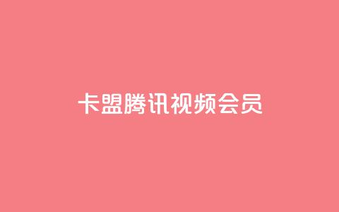 卡盟腾讯视频会员,空间赞24小时自助下单网站 - qq空间说说点赞下单网站 qq自助下单官方网站 第1张 卡盟腾讯视频会员,空间赞24小时自助下单网站 - qq空间说说点赞下单网站 qq自助下单官方网站 第1张