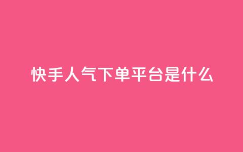 快手人气下单平台是什么 - 快手明星人气代言平台是什么!  第1张 快手人气下单平台是什么 - 快手明星人气代言平台是什么!  第1张