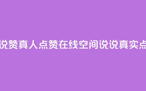 qq空间说说赞真人点赞在线(qq空间说说真实点赞神器)  第1张 qq空间说说赞真人点赞在线(qq空间说说真实点赞神器)  第1张