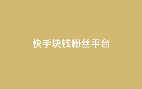快手1块钱10000粉丝平台 - 快手平台一元购得上万粉丝的秘密分析!  第1张 快手1块钱10000粉丝平台 - 快手平台一元购得上万粉丝的秘密分析!  第1张