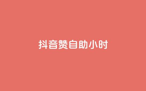 抖音赞自助24小时,1元100个赞网站ks - ks超级粉丝软件 快手点赞下单微信付款 第1张 抖音赞自助24小时,1元100个赞网站ks - ks超级粉丝软件 快手点赞下单微信付款 第1张