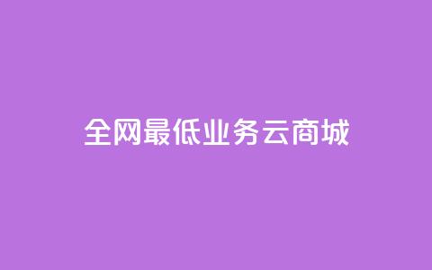 全网最低业务qq云商城,全网最低价的下单平台 - 买1元100快手赞 qq云端秒赞官网 第1张 全网最低业务qq云商城,全网最低价的下单平台 - 买1元100快手赞 qq云端秒赞官网 第1张