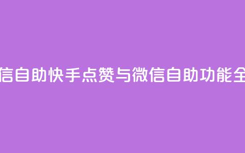 快手点赞微信自助 - 快手点赞与微信自助功能全解析。  第1张