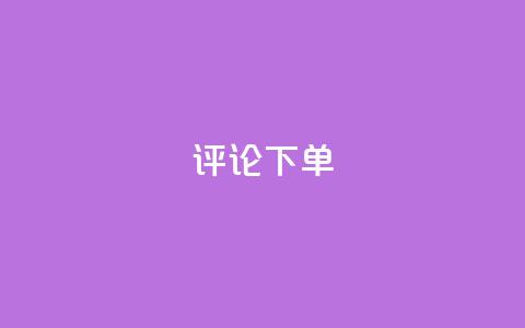 dy评论下单,抖音60级号能卖多少钱 - 1元3000粉丝快手不掉粉 2023QQ自助下单入口  第1张 dy评论下单,抖音60级号能卖多少钱 - 1元3000粉丝快手不掉粉 2023QQ自助下单入口  第1张
