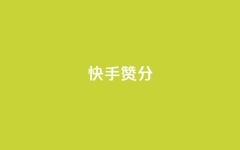 快手赞1分1000,b站卡盟业务 - ks业务在线下单平台 抖音下单24小时最低价 第1张 快手赞1分1000,b站卡盟业务 - ks业务在线下单平台 抖音下单24小时最低价 第1张