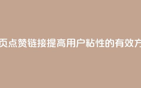 QQ主页点赞链接:提高用户粘性的有效方法  第1张 QQ主页点赞链接:提高用户粘性的有效方法  第1张