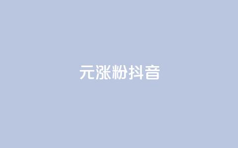 1元涨100粉抖音,qq业务卡盟网站 - qq免费领1000赞平台 dy免费24小时下单平台  第1张 1元涨100粉抖音,qq业务卡盟网站 - qq免费领1000赞平台 dy免费24小时下单平台  第1张