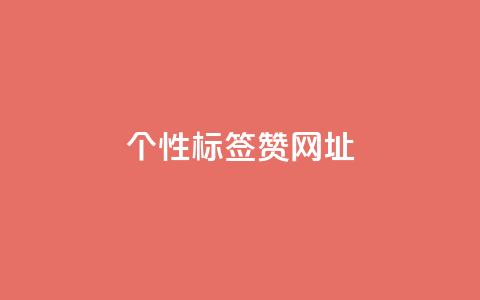 qq个性标签赞网址,抖音涮真人粉丝 - ks超秒双击 dy业务低价自助下单软件  第1张 qq个性标签赞网址,抖音涮真人粉丝 - ks超秒双击 dy业务低价自助下单软件  第1张