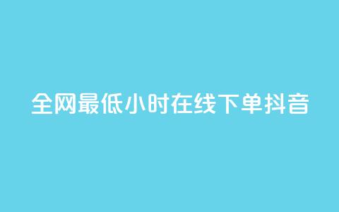 全网最低24小时在线下单抖音,快手自助业务网 - 刷qqvip网站卡盟 ks24小时业务自助下单网站  第1张 全网最低24小时在线下单抖音,快手自助业务网 - 刷qqvip网站卡盟 ks24小时业务自助下单网站  第1张