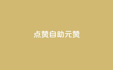 点赞自助1元100赞,子潇网络下单的订单 - ks自助下单服务平台 qq点赞下单平台自助  第1张 点赞自助1元100赞,子潇网络下单的订单 - ks自助下单服务平台 qq点赞下单平台自助  第1张