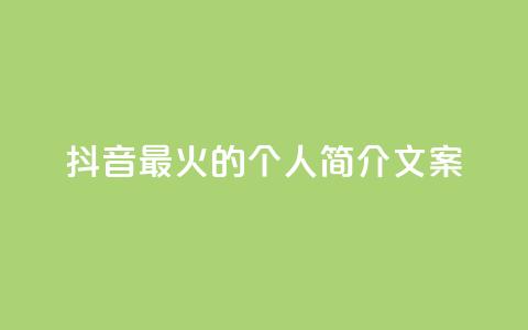 抖音最火的个人简介文案,ks视频点赞评论 - 抖音一千万个粉丝要花多少钱 qq如何快速弄几万个赞名片  第1张 抖音最火的个人简介文案,ks视频点赞评论 - 抖音一千万个粉丝要花多少钱 qq如何快速弄几万个赞名片  第1张