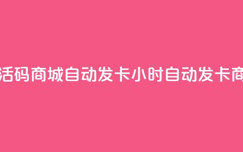 24小时激活码商城自动发卡(24小时自动发卡商城上线)  第1张 24小时激活码商城自动发卡(24小时自动发卡商城上线)  第1张