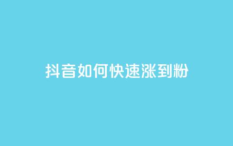 抖音如何快速涨到1000粉,qq主页点赞怎么关闭 - 低价网上商城快手一百赞 云小店24小时下单平台  第1张 抖音如何快速涨到1000粉,qq主页点赞怎么关闭 - 低价网上商城快手一百赞 云小店24小时下单平台  第1张